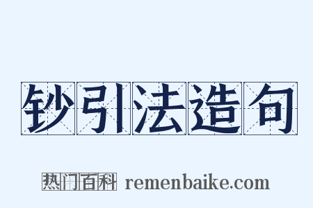 钞引法造句是什么意思的图片
